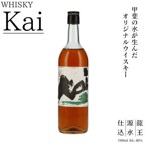 【ふるさと納税】山々を超え、時を越え、龍王源水の豊かなミネラルが紡ぐ一杯 ウイスキー【Kai】(AD-271)山梨 甲斐市 ハイボール