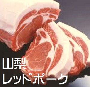 【ふるさと納税】脂の甘味が肉に溶け込んだ最高の豚肉　山梨レッドポーク　カツ・ソテー用