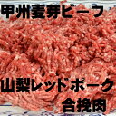【ふるさと納税】甲州麦芽ビーフ・山梨レッドポーク合挽肉 1....