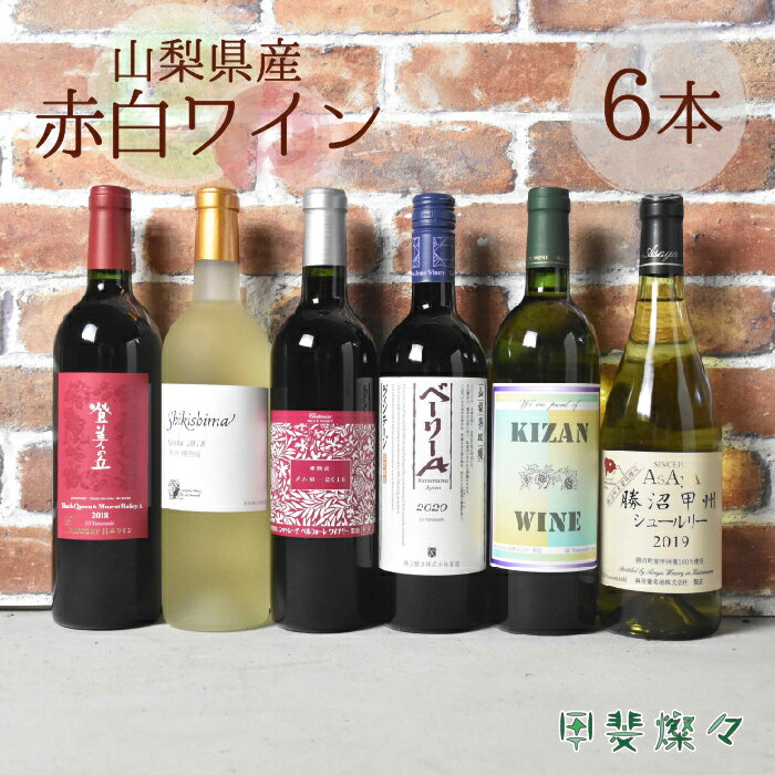 【ふるさと納税】山梨県産　赤白ワイン　飲み比べ　6本セット　赤ワイン　白ワイン　日本ワイン　家飲み　お祝い（AD-128）