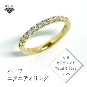 【ふるさと納税】「一生もの」 K18　ダイヤ　ハーフエタニティ　リング（G.VS）指輪　レディース　...