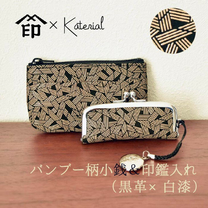 【ふるさと納税】AD-160　Katerial×印傳屋　上原勇七　バンブー柄小銭入れ＆印鑑入れセット（黒革×白漆）