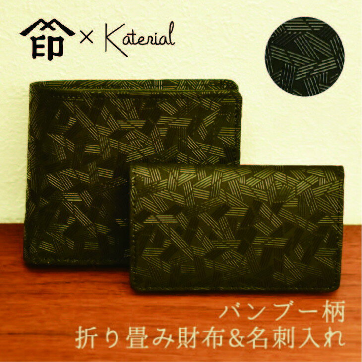 【ふるさと納税】AD-154　Katerial×印傳屋　上原勇七　バンブー柄折り畳み財布＆名刺入れ（黒革×黒漆）