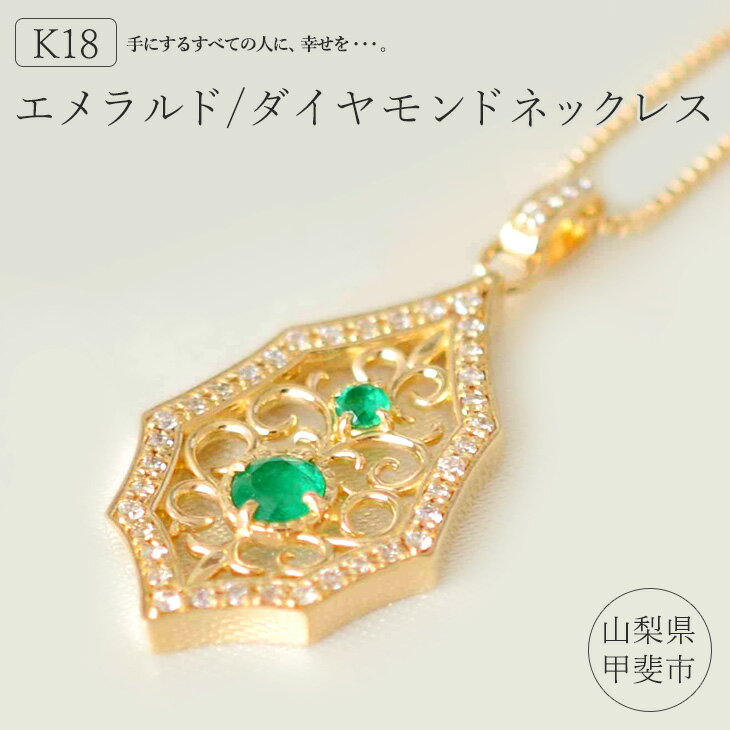 【ふるさと納税】K18 エメラルド/ダイヤモンドネックレス (エメラルドtotal 0.20ct / ダイヤモンドtotal 0.19ct) アクセサリー ネックレス ペンダント ゴールド ジュエリー K18 NL 山梨県甲斐市･･･