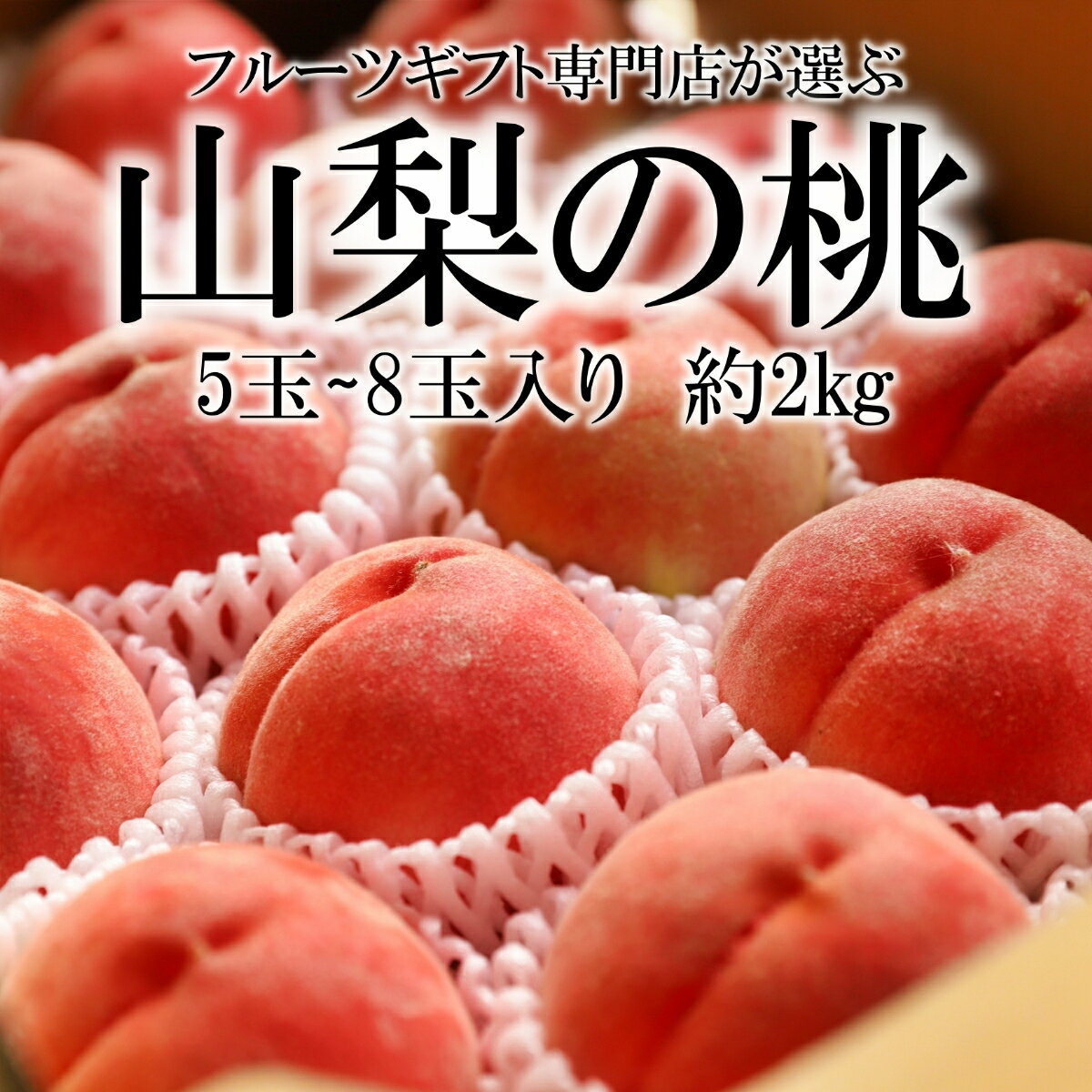 [2024年先行予約]山梨県笛吹市産 旬の採れたて桃 2.0kg(5〜8玉入) ふるさと納税 おすすめ ランキング もも 桃 笛吹市 国産 人気 期間限定 果物 フルーツ 旬 山梨県 送料無料 105-008