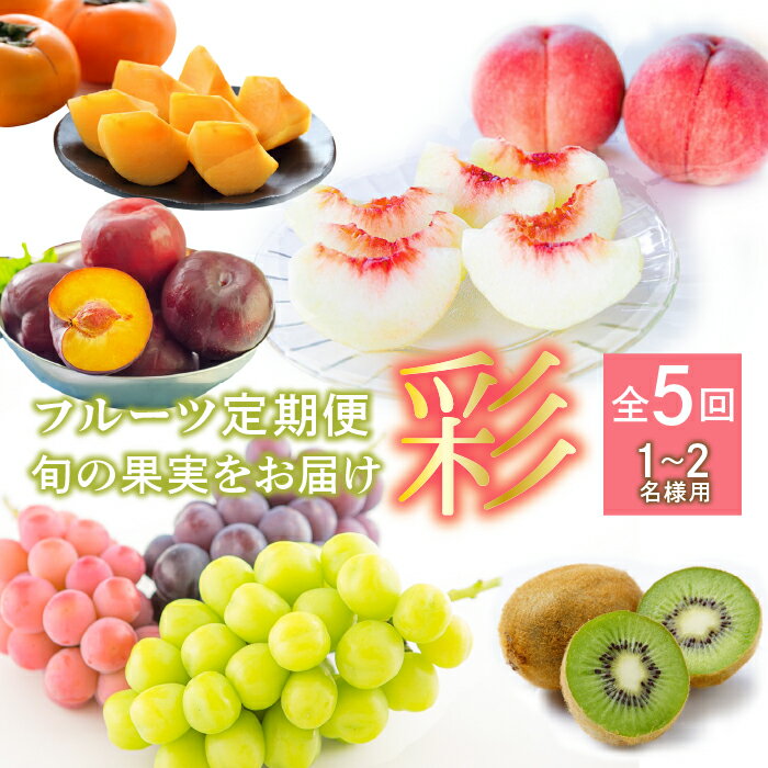 【ふるさと納税】フルーツ定期便≪彩≫全5回　旬の果実をお届け