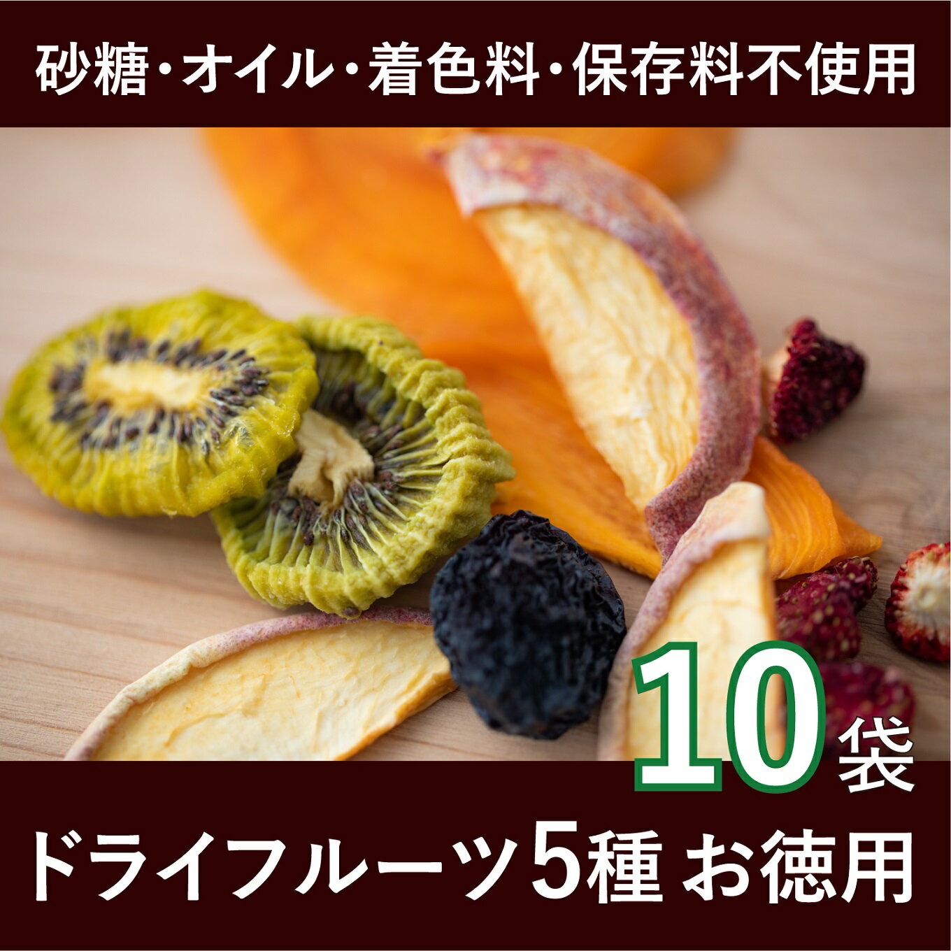 【ふるさと納税】山梨県産果実のピュアドライフルーツ詰合せ 10袋 ふるさと納税 ドライフルーツ 笛吹市 果物 フルーツ 桃 もも 葡萄 ブドウ ぶどう 柿 キウイ 苺 イチゴ いちご 詰め合わせ 山梨県 送料無料 065-009 3