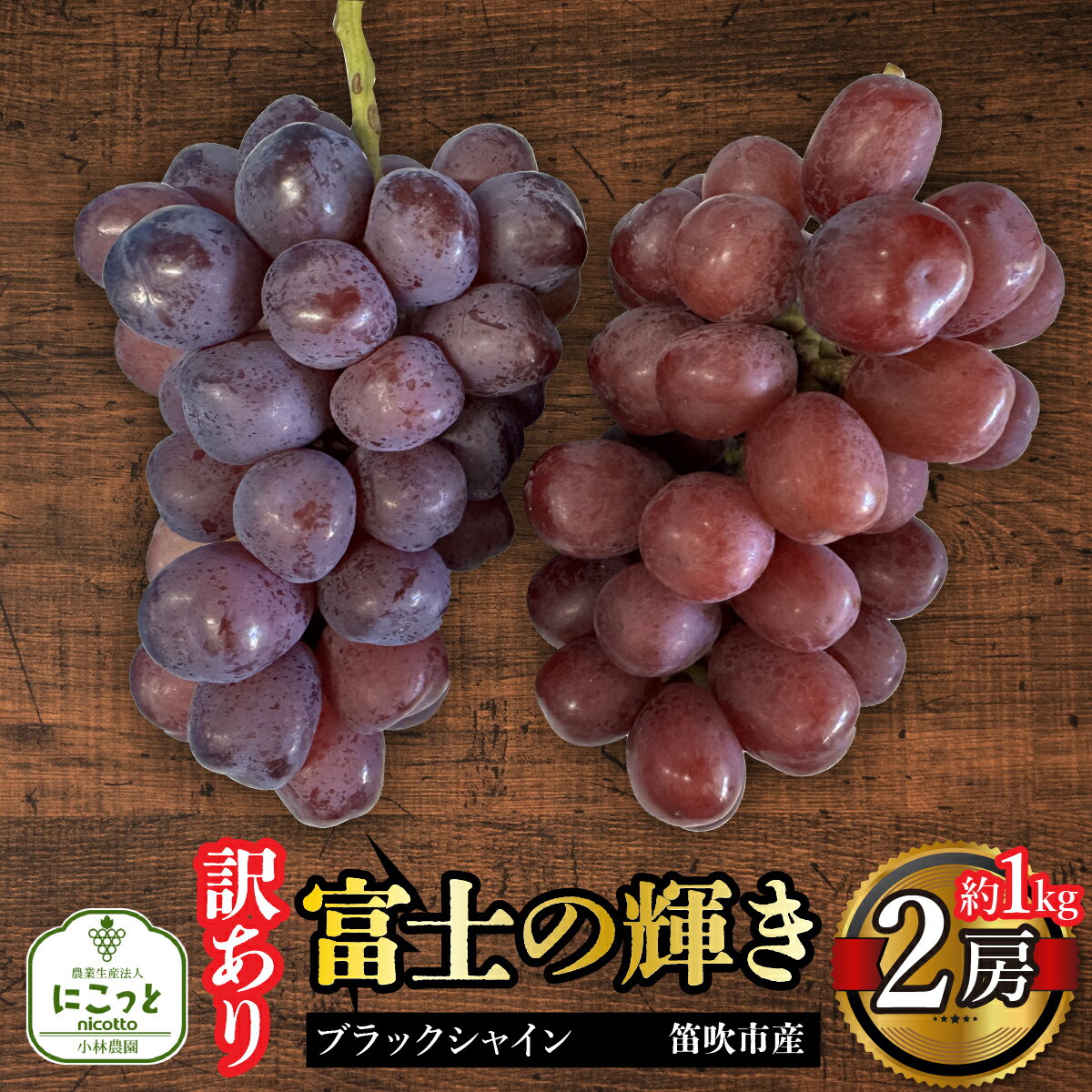 【ふるさと納税】【訳あり】富士の輝き 2房 約1kg ふるさと納税 おすすめ ランキング ブラックシャインマスカット 富士の輝 笛吹市 国産 人気 ぶどう ブドウ 葡萄 旬 果物 フルーツ 山梨県 送料無料 097-025のサムネイル
