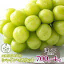 【ふるさと納税】<25年発送先行予約>笛吹市産 シャインマスカット【選べる容量 700g〜】 笛吹市 国産シャインマスカット 葡萄 果物 甘い デザート おやつ...
