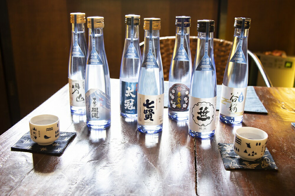 山梨地酒 名山の水 山の酒 純米酒飲み比べ7本セット ふるさと納税 地酒 笛吹市 甲斐の開運 笹一 春鶯囀 大冠 七賢 甲斐男山 谷桜 酒 アルコール 詰め合わせ 山梨県 記念品 お祝い 送料無料 100-009