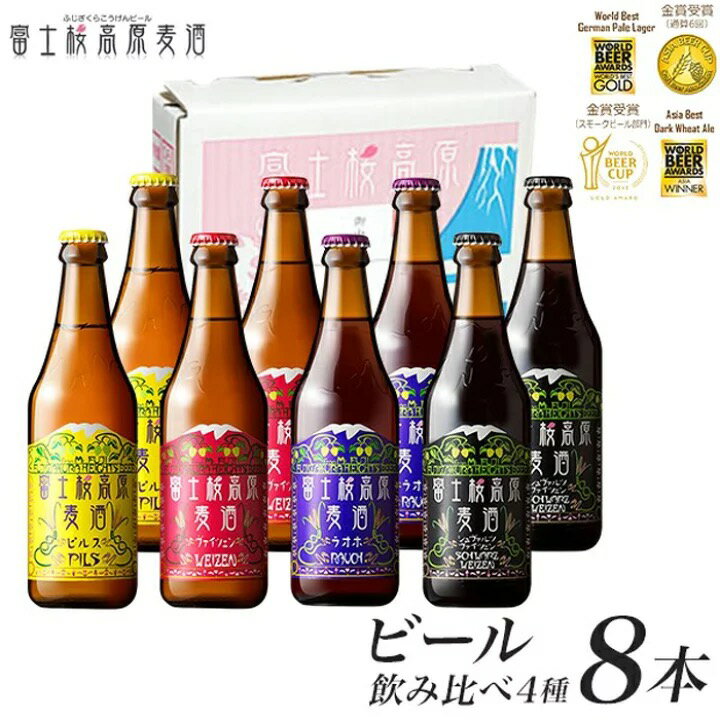 富士桜高原ビール 定番4種8本セット クール便配送　100-012 ふるさと納税 ビール 富士桜高原麦酒 クラフトビール 地ビール 麦酒 笛吹市 酒 アルコール 詰め合わせ 山梨県 記念品 お祝い 送料無料 100-012