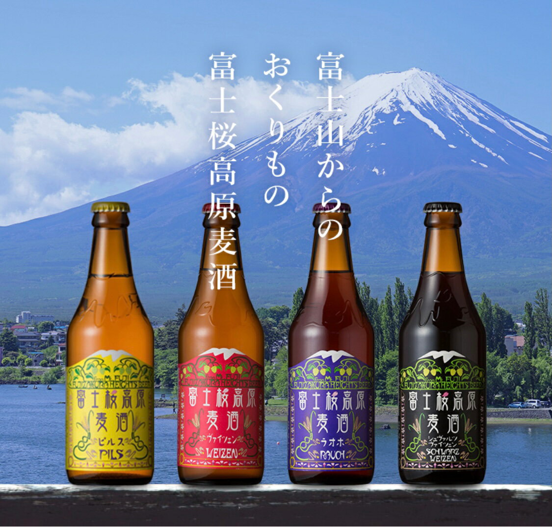 富士桜高原ビール 定番4種8本+限定1種4本(合計12本) クール便配送 100-015 ふるさと納税 ビール 富士桜高原麦酒 クラフトビール 地ビール 麦酒 笛吹市 酒 アルコール 詰め合わせ 山梨県 記念品 お祝い 送料無料 100-015