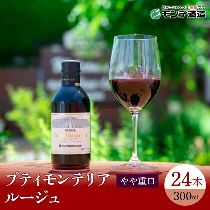 プティモンテリア ルージュ300ml×24本 ふるさと納税 ワイン 笛吹市 山梨ワイン 酒 アルコール 山梨県 記念品 お祝い 送料無料 018-031