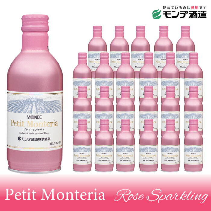 【ふるさと納税】プティモンテリア ロゼスパークリング 290ml×24本 ふるさと納税 ワイン 笛吹市 山梨ワイン 酒 アルコール 山梨県 記念品 お祝い 送料無料 018-032