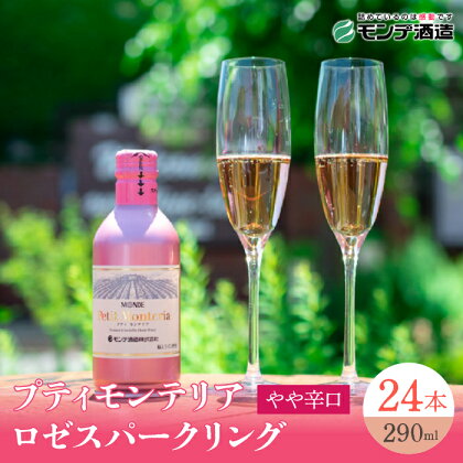 プティモンテリア ロゼスパークリング 290ml×24本 ふるさと納税 ワイン 笛吹市 山梨ワイン 酒 アルコール 山梨県 記念品 お祝い 送料無料 018-032