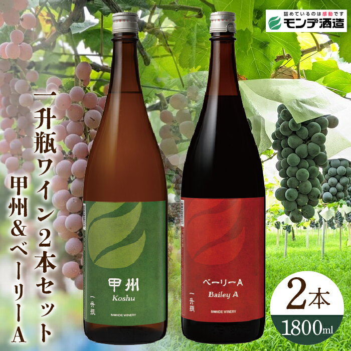 3位! 口コミ数「0件」評価「0」【モンデ酒造】 一升瓶ワイン2本セット（甲州、ベーリーA 各1本） 018-042