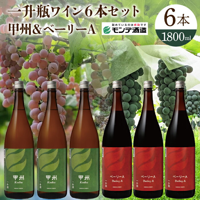 31位! 口コミ数「0件」評価「0」【モンデ酒造】 一升瓶ワイン6本セット（甲州、ベーリーA 各3本） 018-043