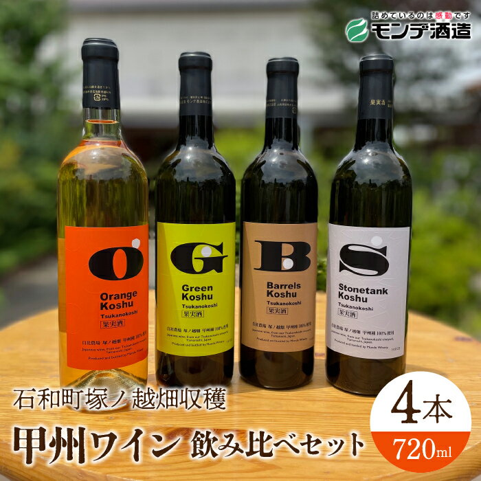 【ふるさと納税】【石和町塚ノ越畑収穫ワイン】甲州ワイン4本飲み比べセット ふるさと納税 ワイン 笛吹市 山梨ワイン 酒 アルコール 山梨県 記念品 お祝い 送料無料 018-030