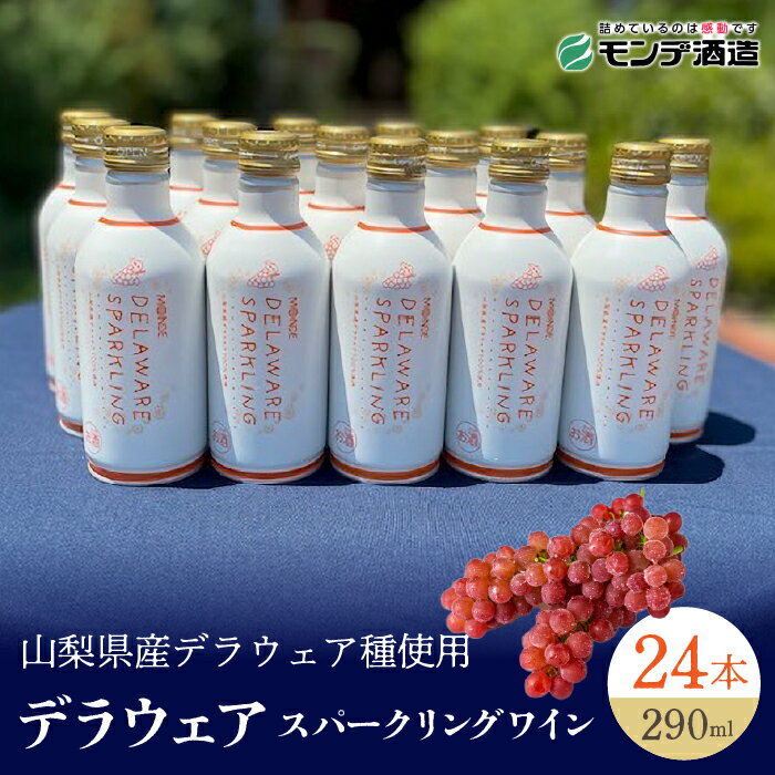 [モンデ酒造ふるさと納税]デラウェアスパークリングワイン24本 ふるさと納税 ワイン 笛吹市 山梨ワイン 酒 アルコール 山梨県 記念品 お祝い 送料無料 018-027