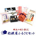 【ふるさと納税】郷土の味を楽しむ桔梗屋ふるさとセット ふるさと納税 信玄餅 饅頭 ほうとう 笛吹市 お菓子 和菓子 贈り物 ギフト 山梨県 送料無料 013-0...