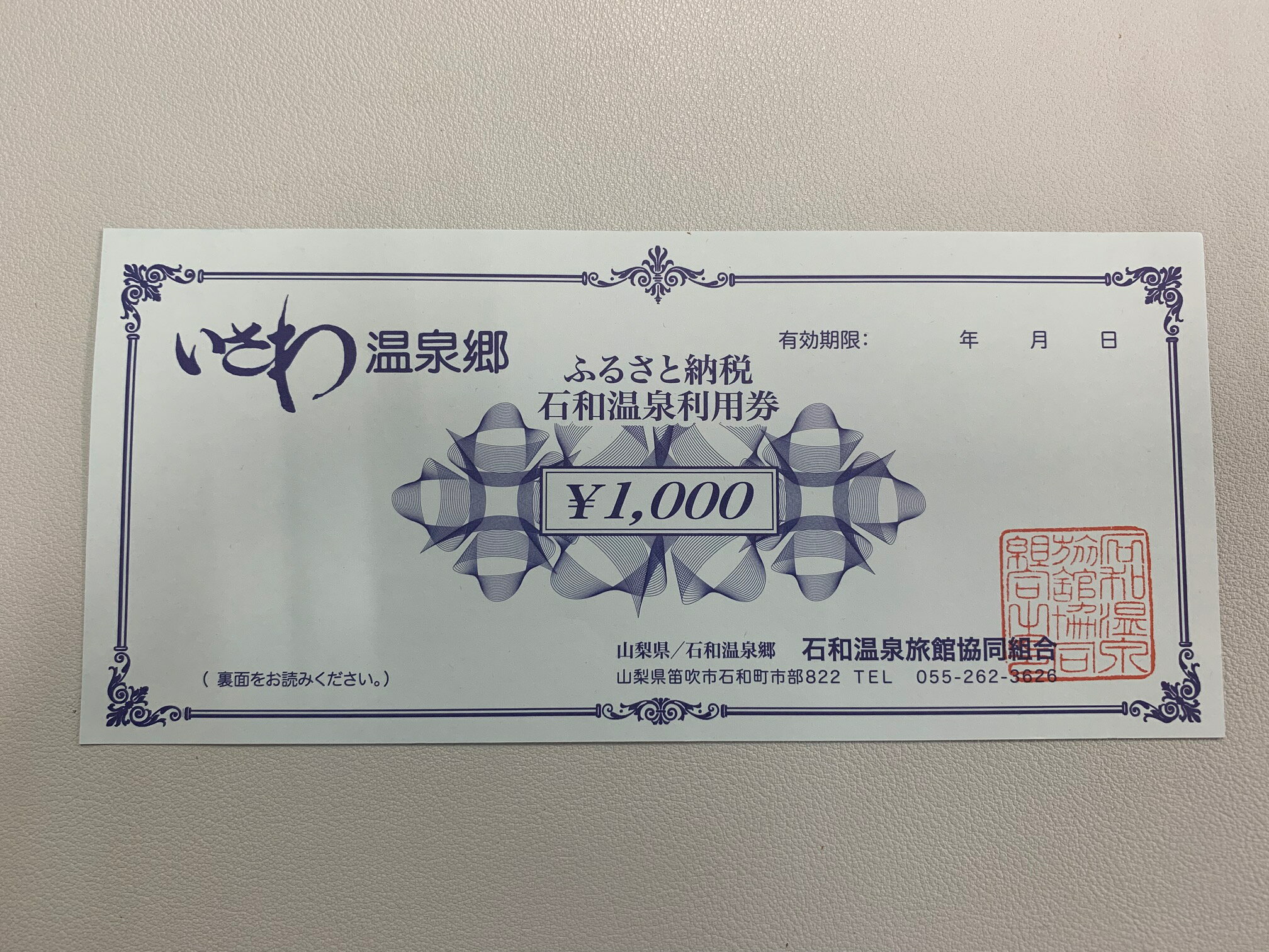 6位! 口コミ数「3件」評価「5」ふるさと納税石和温泉利用券＜利用券3,000円分＞ ふるさと納税 石和温泉 温泉 旅館 笛吹市 宿泊券 施設利用券 金券 旅行 山梨県 送料･･･ 