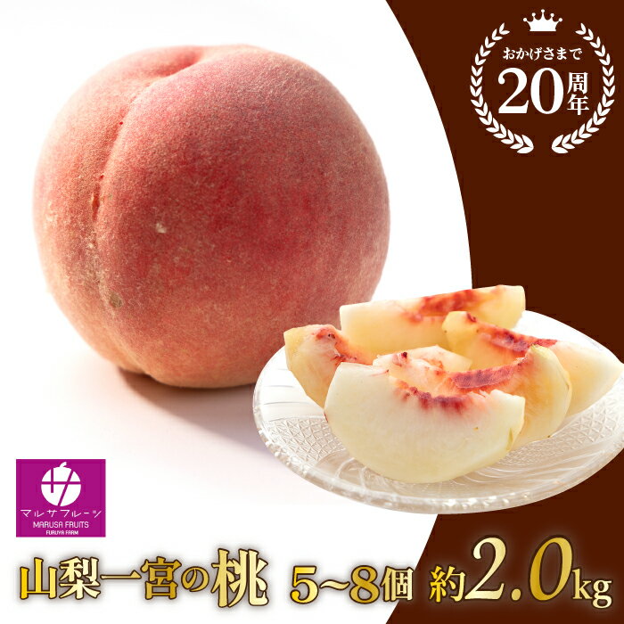 【ふるさと納税】桃 約2kg 5〜8玉入 先行予約 山梨県 笛吹市 一宮町 朝採 フルーツ 産地直送 モモ もも ギフト 大人気 ※常温配送 ※沖縄県・離島への発送不可となります、予めご了承ください。のサムネイル