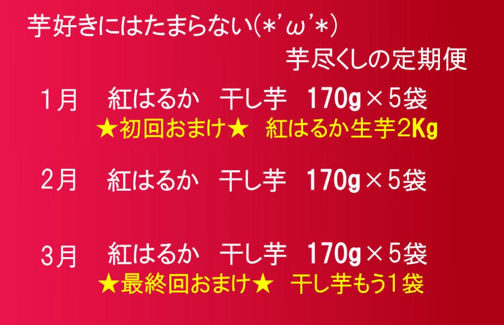 【ふるさと納税】【定期便3回】芋好き集まれ！紅はるか　干し芋170g×5袋　おまけ付 ふるさと納税 干し芋 定期便 紅はるか 芋 さつまいも いも ほしいも おやつ 干芋 干し芋 産地直送 大人気 和菓子 秋の味覚 山梨県 笛吹市 送料無料 088-022