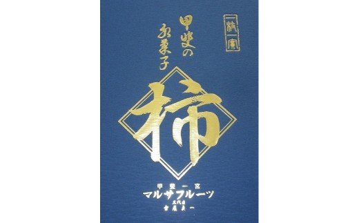 【ふるさと納税】【限定特大品】甲州百目のあんぽ柿　特大サイズ　12個入り ふるさと納税 柿 あんぽ柿 かき 特大 大きい ビックサイズ 果物 贈り物 ギフト プレゼント お歳暮 柿 スイーツ 和菓子 お菓子 山梨県 笛吹市 送料無料 088-014 2