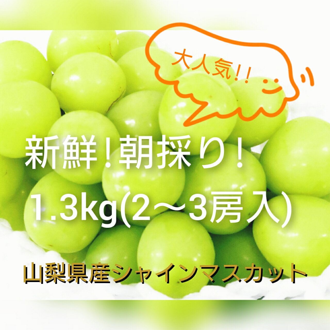 【ふるさと納税】2022年発送分！　先行予約　産地厳選！シャインマスカット　約1.3kg（2〜3房）山梨 シャインマスカット