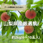 【ふるさと納税】＜2024年先行予約＞【先行予約】 産地厳選日本一笛吹市の桃2kg以上（6玉～10玉） ふるさと納税 もも 桃 笛吹市 国産 人気 期間限定 果物 フルーツ 旬 山梨県 送料無料 106-007