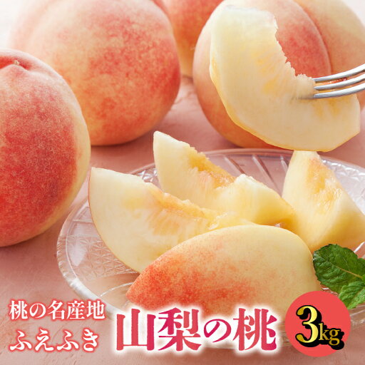 【ふるさと納税】<25年発送先行予約>【鮮度バツグン】桃名産地 山梨の桃 約3kg【農家直送】 ふるさと納税 おすすめ ランキング もも 桃 笛吹市 国産 人気 期間限定 果物 フルーツ おやつ デザート ピーチ 旬 山梨県 送料無料 109-016 【ふるさと納税】<25年発送先行予約>【鮮度バツグン】桃名産地 山梨の桃 約3kg【農家直送】 ふるさと納税 おすすめ ランキング もも 桃 笛吹市 国産 人気 期間限定 果物 フルーツ おやつ デザート ピーチ 旬 山梨県 送料無料 109-016