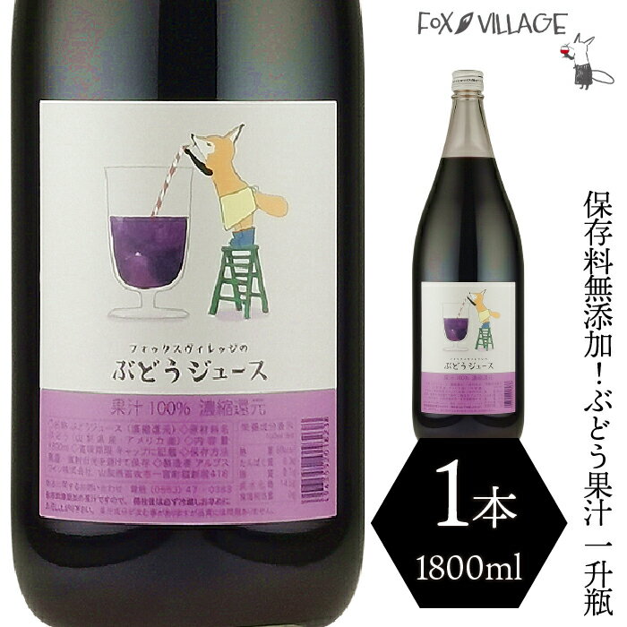 【ふるさと納税】保存料無添加！フォックスヴィレッジ ぶどうジュース一升瓶（1本） ふるさと納税 ぶどう ジュース ぶどう液 笛吹市 ブドウ 葡萄 無添加 贈り物 ギフト プレゼント 山梨県 送料無料 060-003