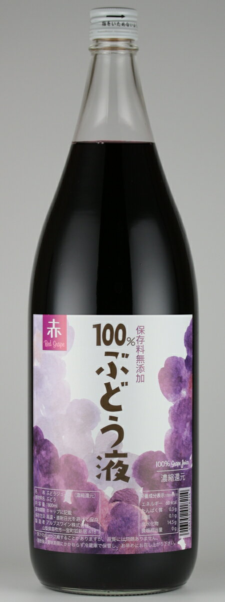 14位! 口コミ数「0件」評価「0」保存料無添加！ぶどう果汁一升瓶1本 ふるさと納税 ぶどう ジュース ぶどう液 笛吹市 ブドウ 葡萄 無添加 贈り物 ギフト プレゼント 山梨･･･ 