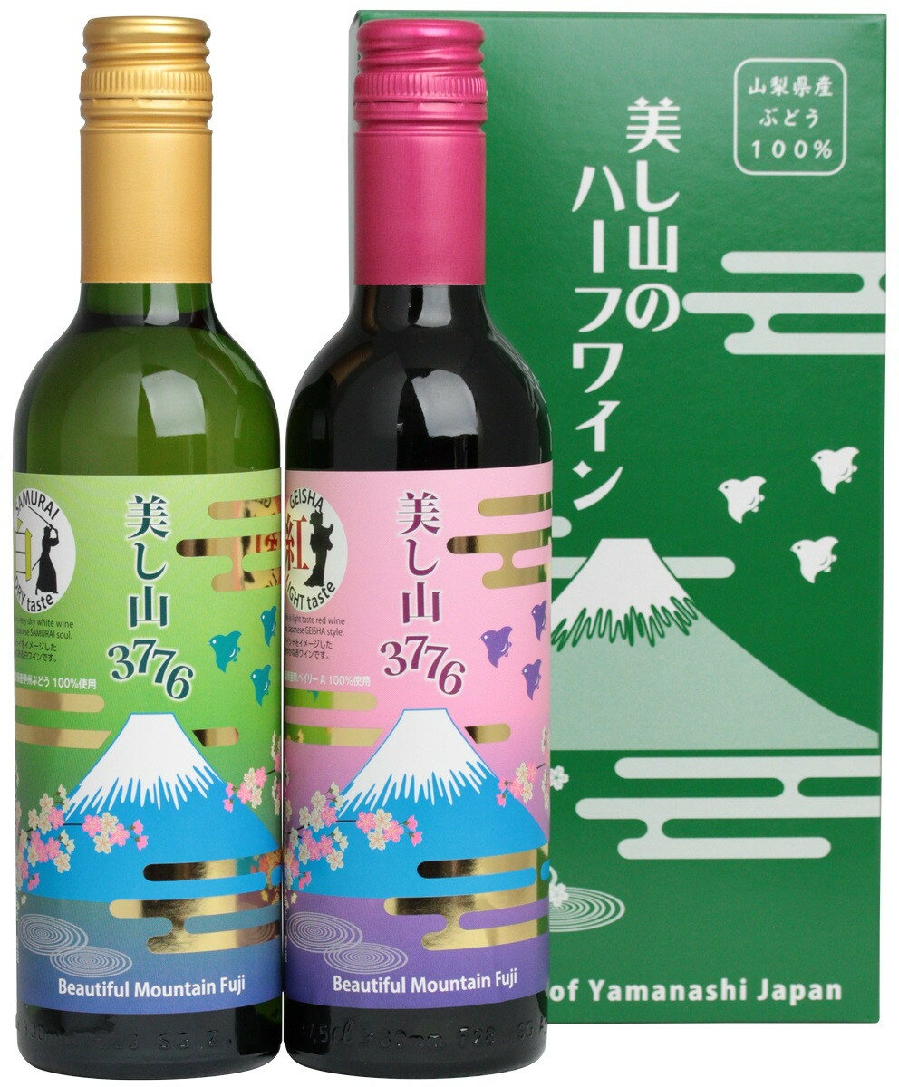 【ふるさと納税】美しの山のハーフワイン ふるさと納税 ワイン 笛吹市 山梨ワイン 酒 アルコール 山梨県 記念品 お祝い 送料無料 060-008