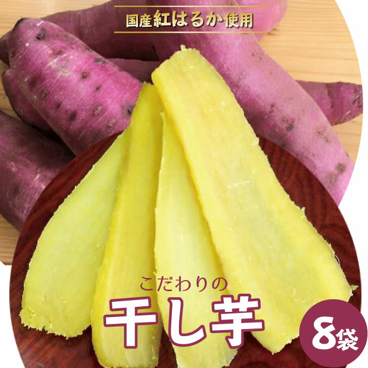 【ふるさと納税】干し芋食べ切りセット120g×8袋 ふるさと納税 干し芋 笛吹市 紅はるか 芋 いも さつまいも おやつ 贈り物 ギフト プレゼント 山梨県 送...
