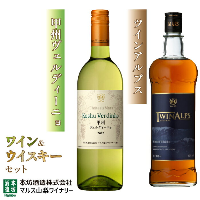 【ふるさと納税】「甲州ヴェルディーニョ」 「ツインアルプス」 ふるさと納税 ワイン 笛吹市 山梨ワイン 酒 アルコール 山梨県 記念品 お祝い 送料無料 015...