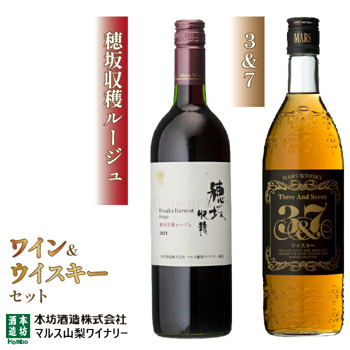 【ふるさと納税】「穂坂収穫ルージュ」「3&7」 ふるさと納税 ワイン 笛吹市 山梨ワイン 酒 アルコール 山梨県 記念品 お祝い 送料無料 015-022