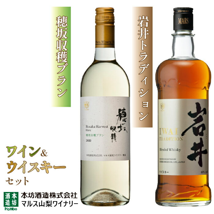 【ふるさと納税】「穂坂収穫ブラン」「岩井トラディション」 ふるさと納税 ワイン 笛吹市 山梨ワイン 酒 アルコール 山梨県 記念品 お祝い 送料無料 015-0...