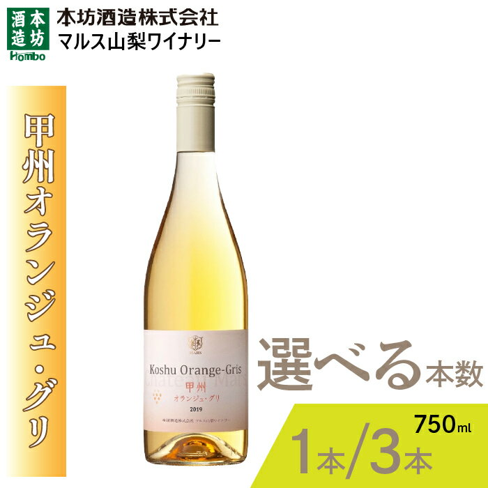 【ふるさと納税】『甲州オランジュ・グリ』白ワイン750ml 選べる本数 ふるさと納税 ワイン 笛吹市 山梨ワイン 酒 アルコール 山梨県 記念品 お祝い 送料無料