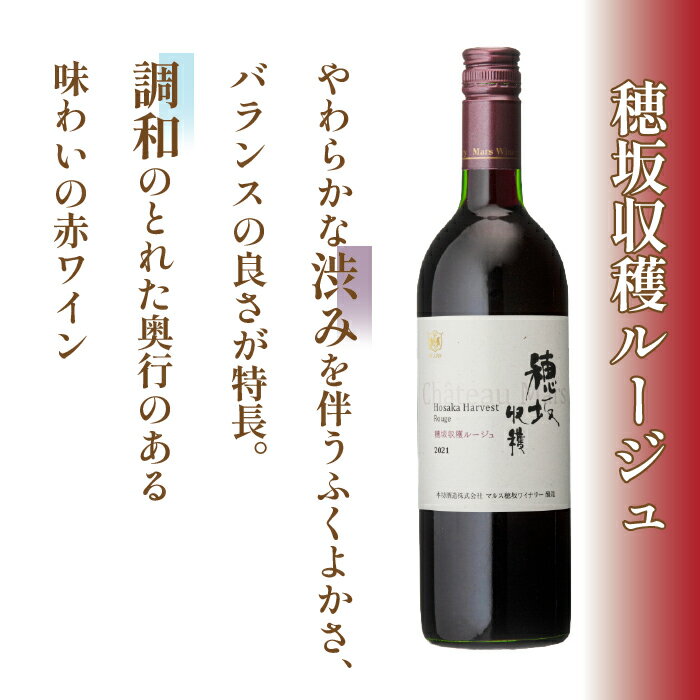 【ふるさと納税】『穂坂収穫ルージュ』赤ワイン750ml 選べる本数 ふるさと納税 ワイン 笛吹市 山梨ワイン 酒 アルコール 山梨県 記念品 お祝い 送料無料