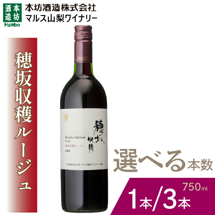 『穂坂収穫ルージュ』赤ワイン750ml 選べる本数 ふるさと納税 ワイン 笛吹市 山梨ワイン 酒 アルコール 山梨県 記念品 お祝い 送料無料