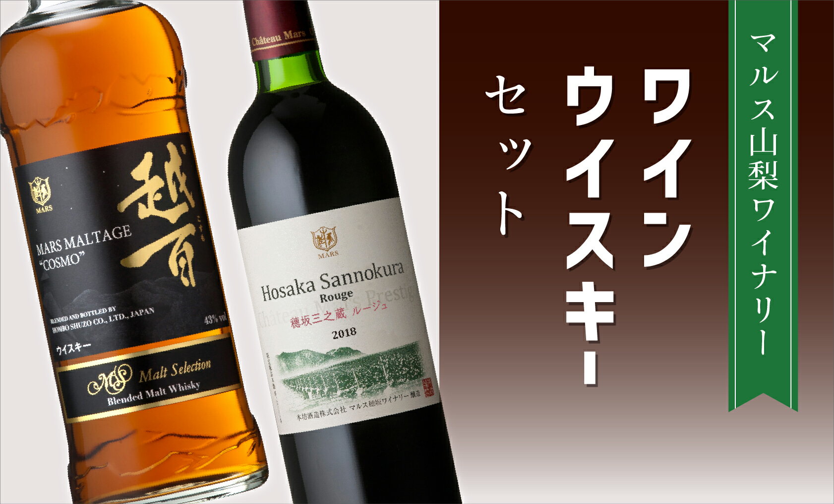 【ふるさと納税】「三之蔵ルージュ」「越百モルテージ」 ふるさと納税 ワイン 笛吹市 山梨ワイン 酒 ...