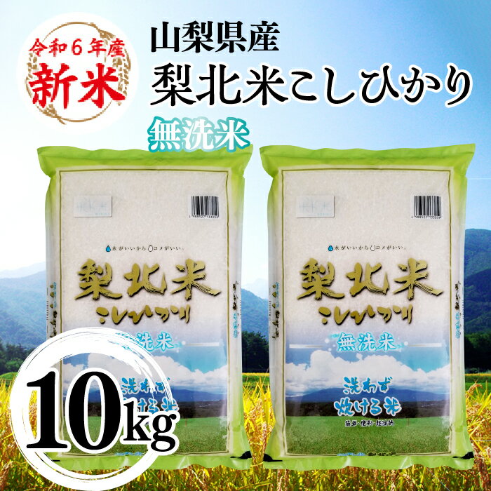 【ふるさと納税】【山梨のブランド無洗米】 山梨県産 梨北米こしひかり　10kg（5k...