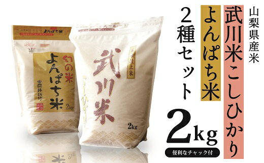 【ふるさと納税】山梨県産 米 2kg×2種類セット 武川米コシヒカリ 農林48米...