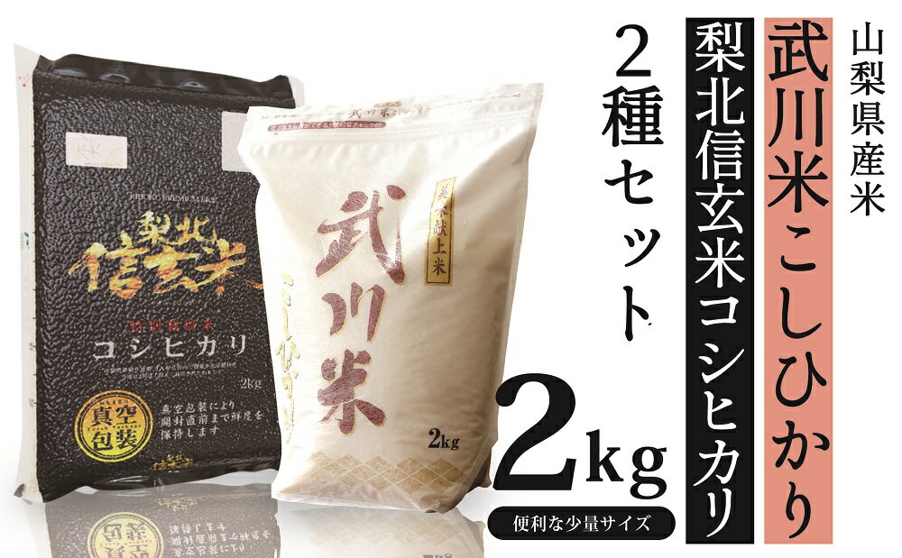 【ふるさと納税】山梨県産米2kg×2種セット＜武川米こしひかり・信玄コシヒカリ＞...