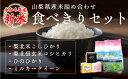 【ふるさと納税】山梨県産米 食べ比べ 6個セット 300g×6個 ※贈答対応可 新米 米 お米 国産 白米 ご飯 ごはん 精米 小分け ギフト プレゼント ひのひかり ミルキークイーン コシヒカリ こしひかり 武川米 よんぱち米 コメ こめ･･･