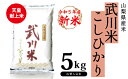 1位! 口コミ数「0件」評価「0」山梨県産 武川米こしひかり5kg ふるさと納税 こしひかり 米 お米 笛吹市 白米 ごはん ご飯 ギフト 贈り物 プレゼント 山梨県 送料無･･･ 