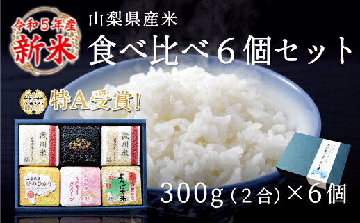 山梨県産米 食べ比べ6個セット(300g×6個)※贈答対応可 ふるさと納税 コシヒカリ こしひかり ひのひかり ミルキークイーン 米 お米 笛吹市 白米 ごはん ご飯 ギフト 贈り物 プレゼント 山梨県 送料無料 115-003