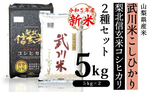 山梨県産米5kg×2種セット【武川米こしひかり＆信玄米コシヒカリ】 ふるさと納税 コシヒカリ こしひかり 米 お米 笛吹市 白米 ごはん ご飯 ギフト 贈り物 プレゼント 山梨県 送料無料 115-006