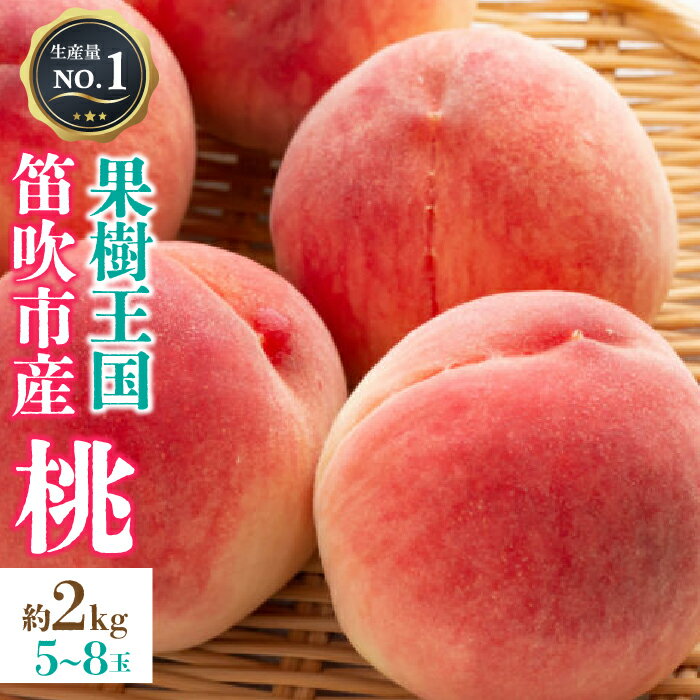 ＜2024年先行予約＞【ふるさと納税】 山梨県 笛吹市産 朝獲り 新鮮 桃 2kg （5～8玉） ※沖縄県・離島への発送不可となります。 ※常温配送 ふるさと納税 もも 桃 笛吹市 国産 人気 期間限定 果物 フルーツ 旬 山梨県 送料無料 126-001